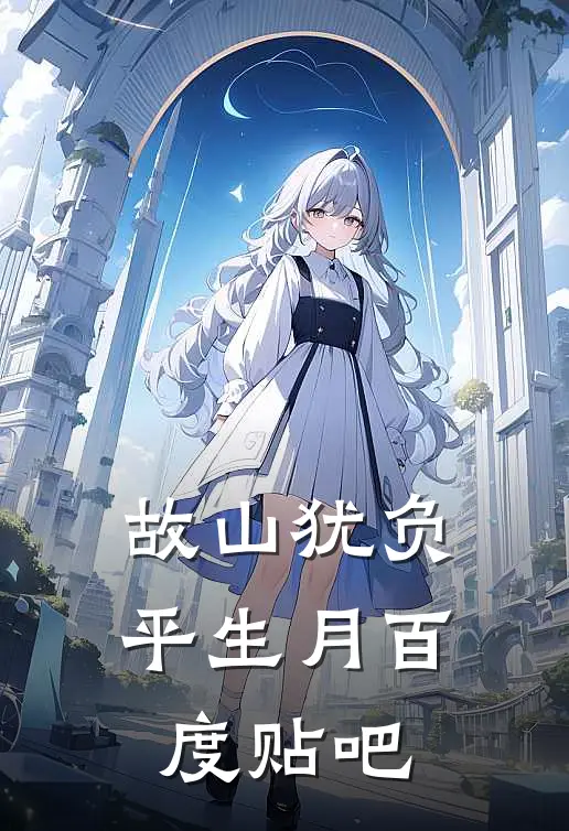 故山犹负平生月百度贴吧