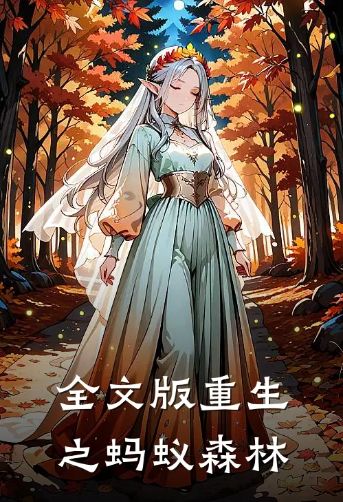 全文版重生之蚂蚁森林