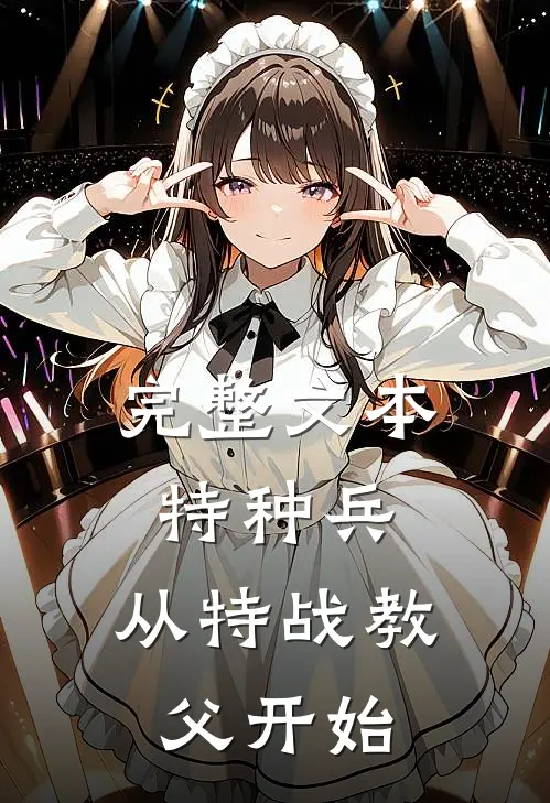 完整文本特种兵：从特战教父开始