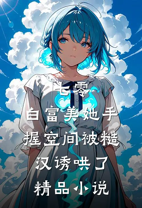 七零：白富美她手握空间被糙汉诱哄了精品小说