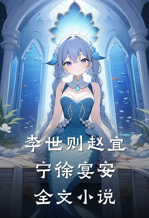 李世则赵宜宁徐宴安全文小说
