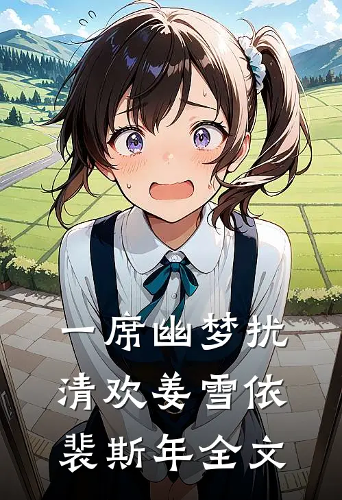 一席幽梦扰清欢姜雪依裴斯年全文