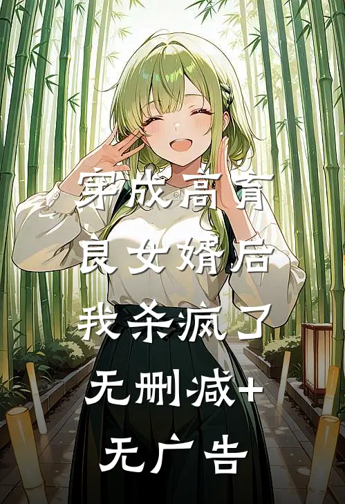 穿成高育良女婿后，我杀疯了无删减+无广告