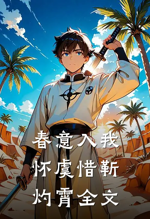 春意入我怀虞惜靳灼霄全文