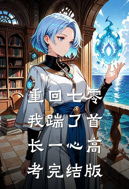 重回七零，我踹了首长一心高考完结版