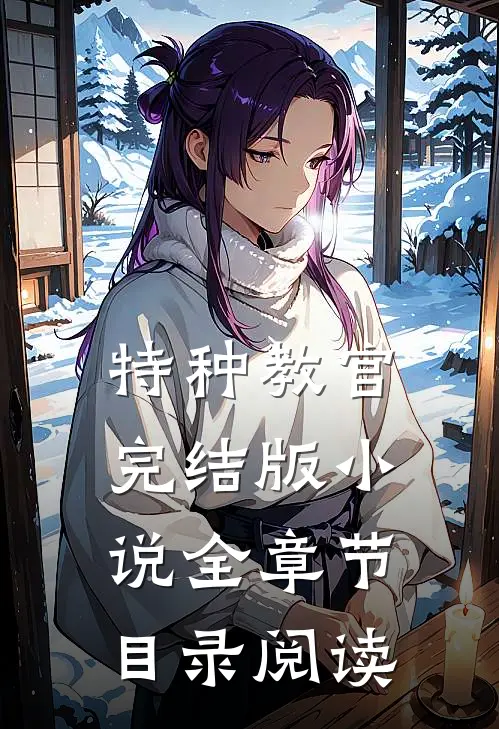 特种教官完结版小说全章节目录阅读