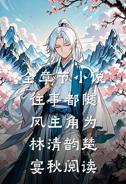 全章节小说往事都随风主角为林清韵楚宴秋阅读