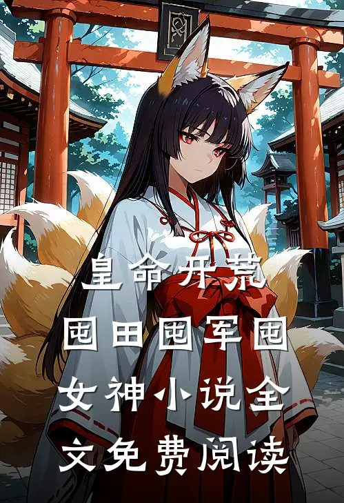 皇命开荒，囤田囤军囤女神小说全文免费阅读