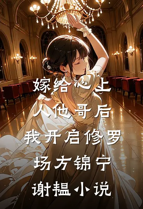 嫁给心上人他哥后，我开启修罗场方锦宁谢韫小说