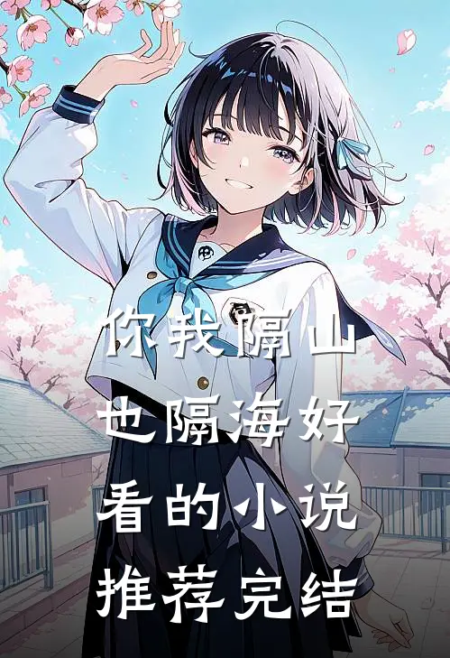 你我隔山也隔海好看的小说推荐完结