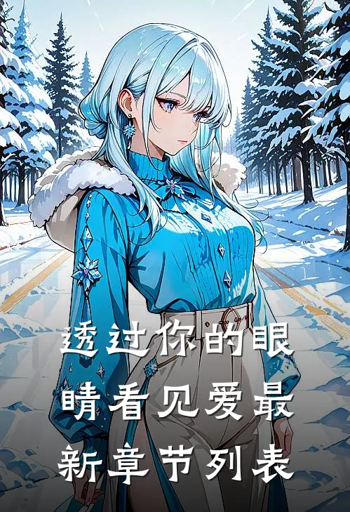 透过你的眼睛看见爱最新章节列表