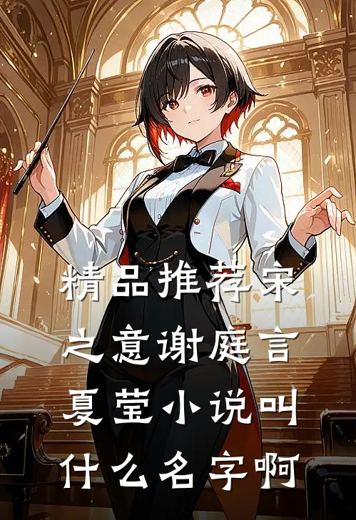 精品推荐宋之意谢庭言夏莹小说叫什么名字啊