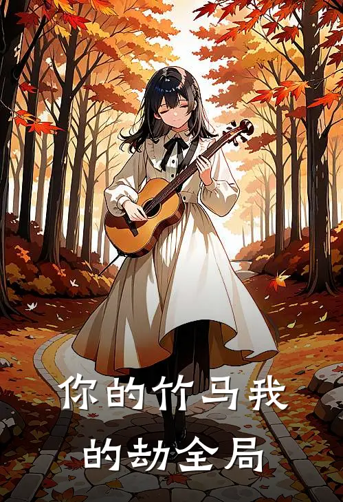 你的竹马我的劫全局
