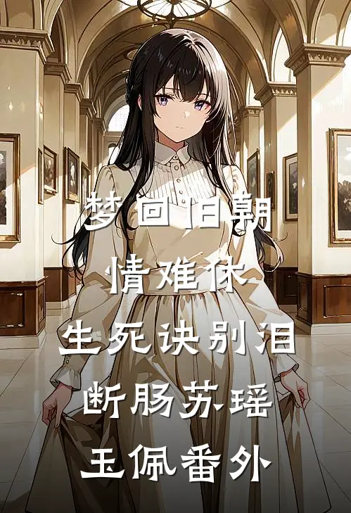 梦回旧朝情难休，生死诀别泪断肠苏瑶玉佩 番外