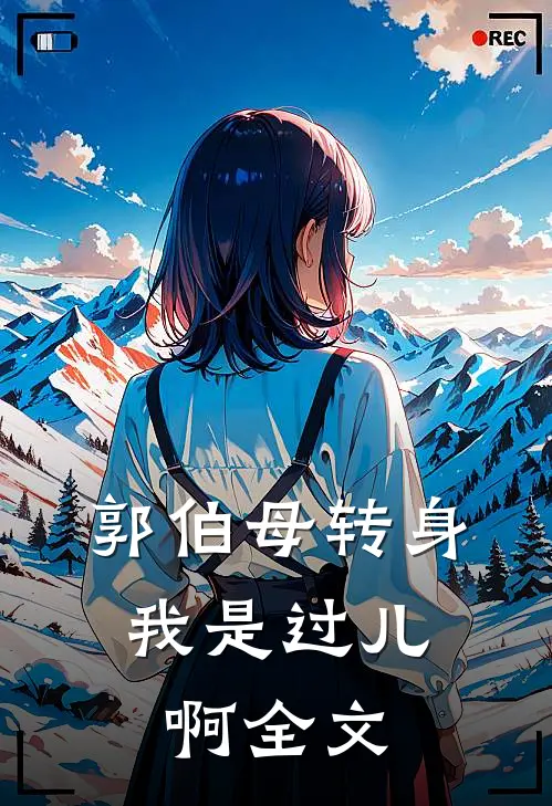 郭伯母转身，我是过儿啊全文