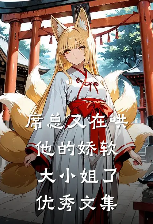 席总又在哄他的娇软大小姐了优秀文集