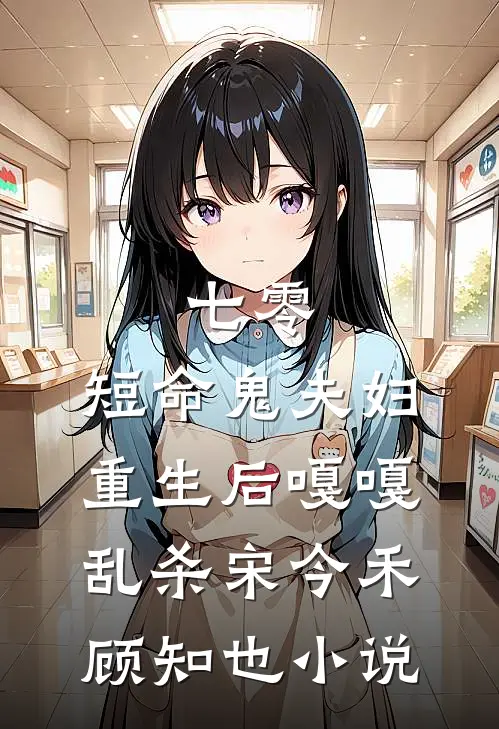 七零：短命鬼夫妇重生后嘎嘎乱杀宋今禾顾知也小说