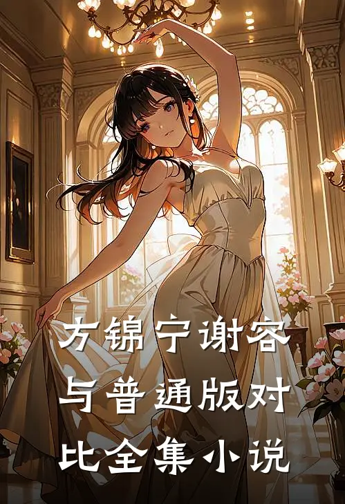 方锦宁谢容与普通版对比全集小说