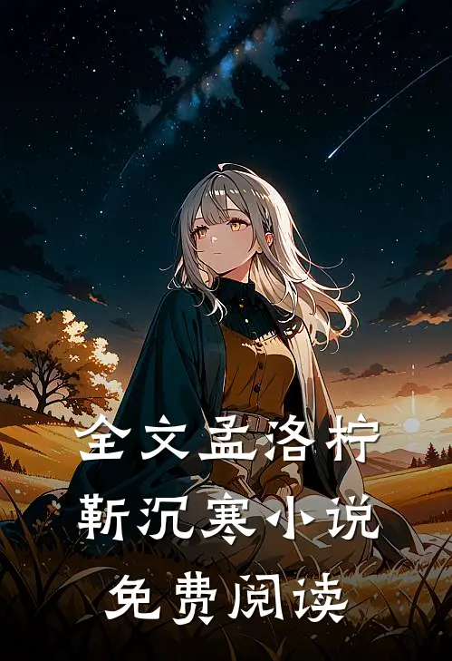 全文孟洛柠靳沉寒小说免费阅读