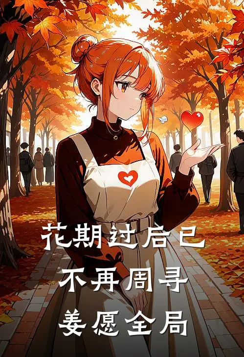 花期过后已不再周寻姜愿全局