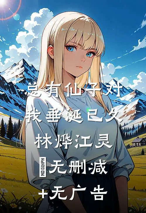 总有仙子对我垂涎已久林烨江灵玥无删减+无广告