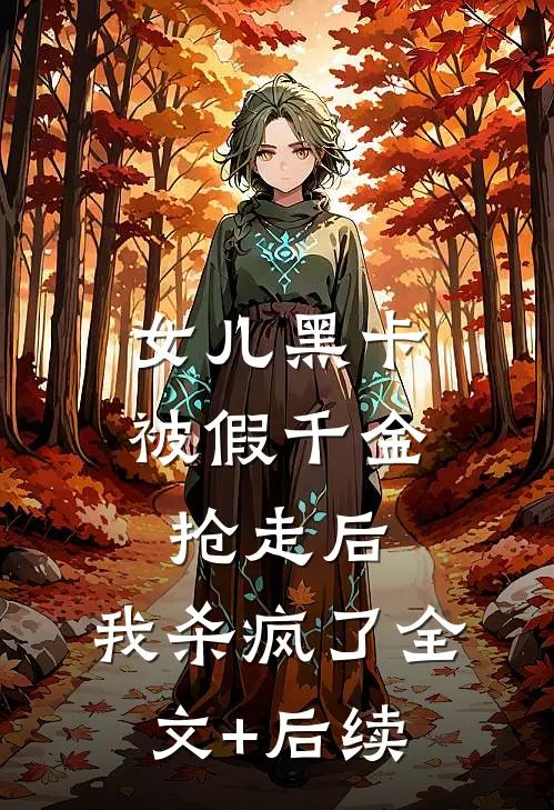 女儿黑卡被假千金抢走后，我杀疯了全文+后续