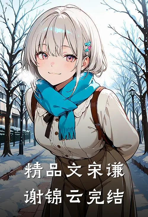 精品文宋谦谢锦云完结