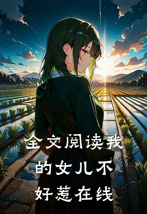 全文阅读我的女儿不好惹在线