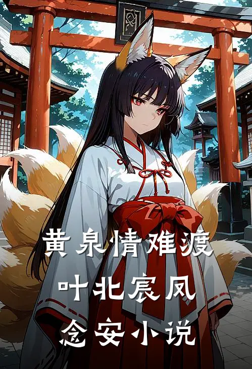 黄泉情难渡叶北宸凤念安小说