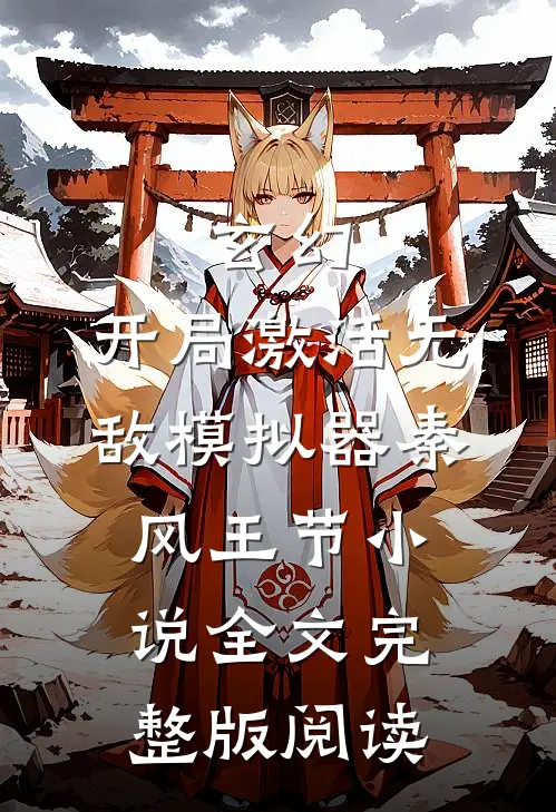 《玄幻：开局激活无敌模拟器》秦风王节小说全文完整版阅读