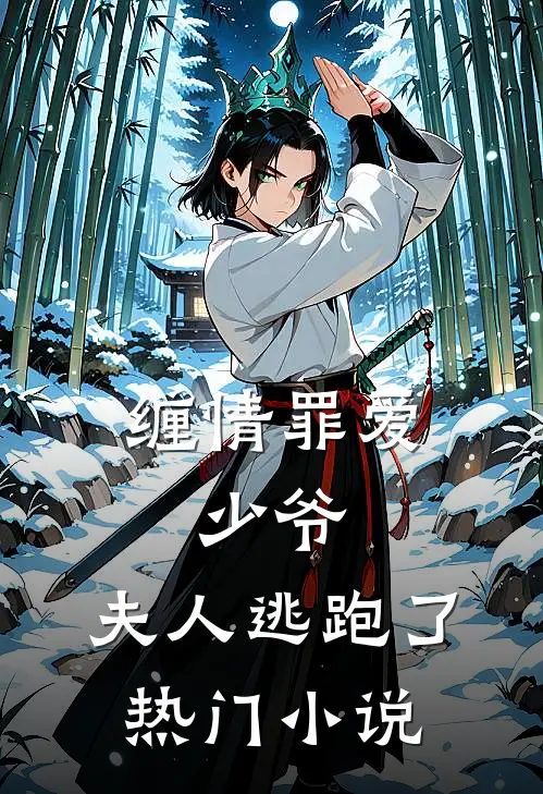 缠情罪爱：少爷，夫人逃跑了热门小说