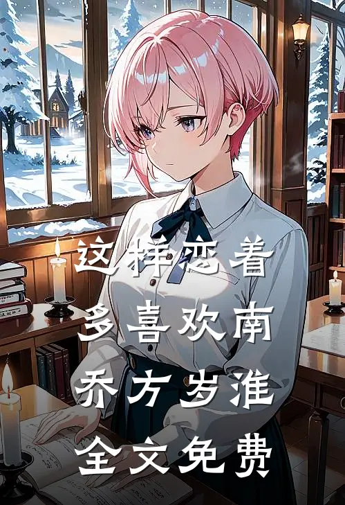 这样恋着多喜欢南乔方岁淮全文免费