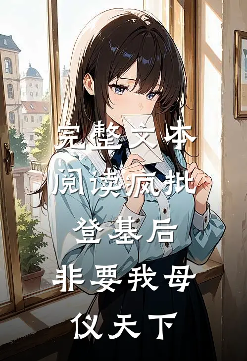 完整文本阅读疯批登基后，非要我母仪天下