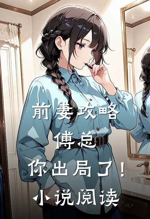 前妻攻略：傅总，你出局了！小说阅读