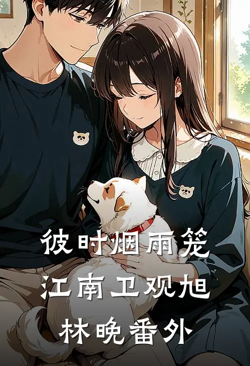 彼时烟雨笼江南卫观旭林晚番外