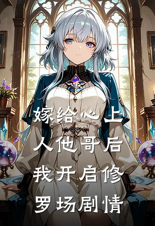 嫁给心上人他哥后，我开启修罗场剧情