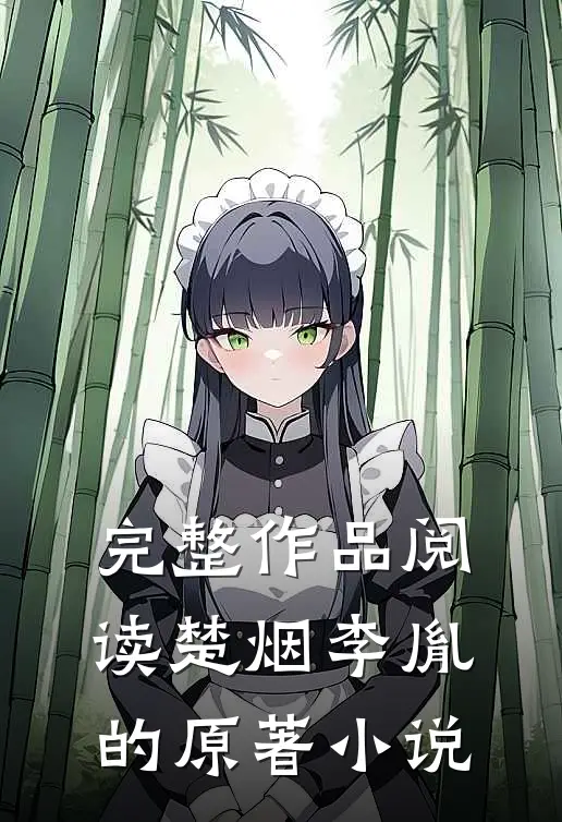 完整作品阅读楚烟李胤的原著小说