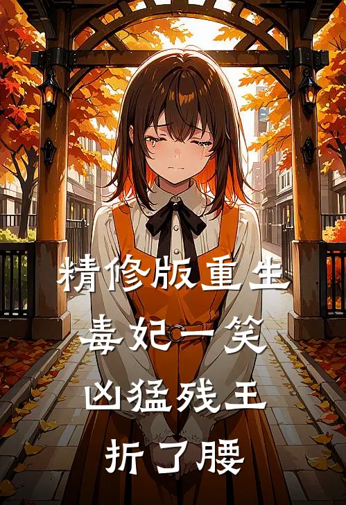 精修版重生毒妃一笑，凶猛残王折了腰