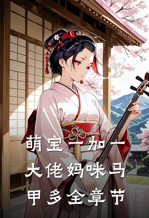 萌宝一加一：大佬妈咪马甲多全章节