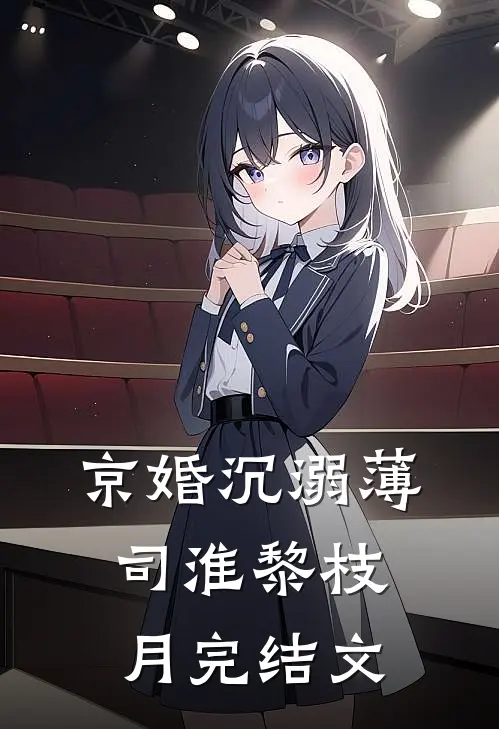 京婚沉溺薄司淮黎枝月完结文