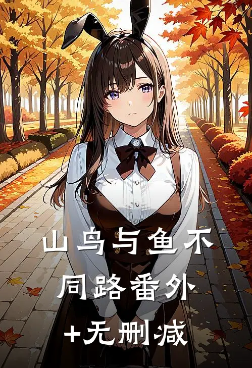 山鸟与鱼不同路番外+无删减