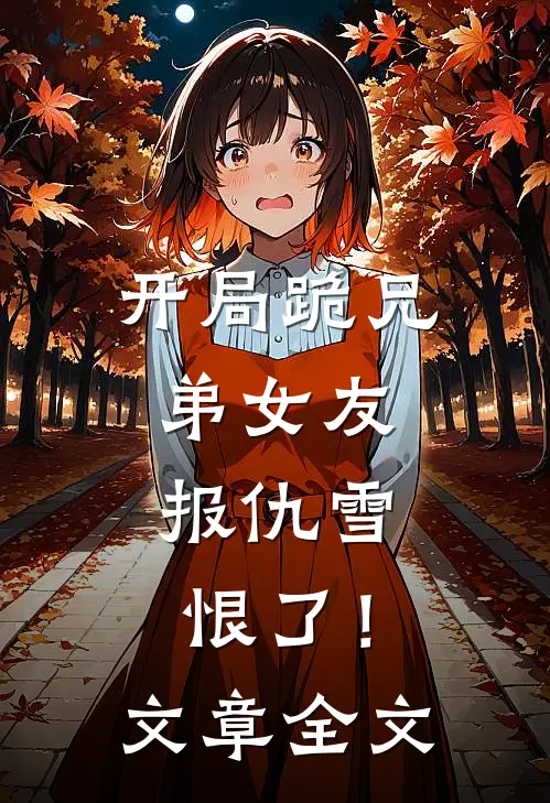 开局跪兄弟女友，报仇雪恨了！文章全文