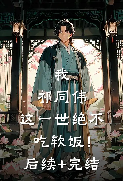 我，祁同伟，这一世绝不吃软饭！后续+完结