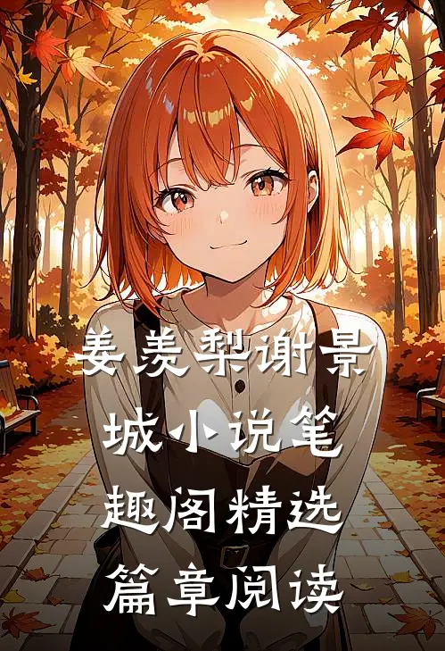 姜羡梨谢景城小说笔趣阁精选篇章阅读