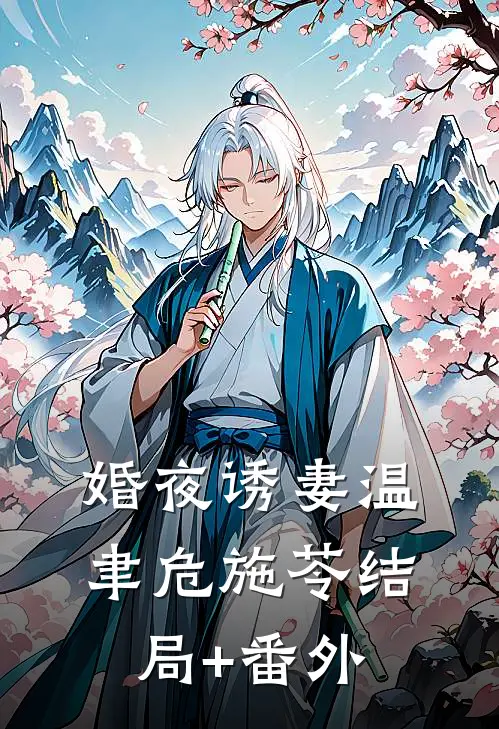 婚夜诱妻温聿危施苓结局+番外