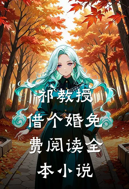 祁教授,借个婚免费阅读全本小说