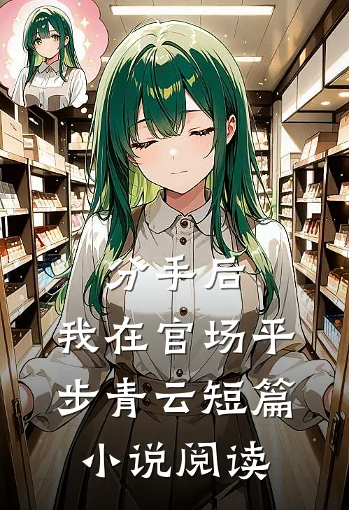 分手后，我在官场平步青云短篇小说阅读