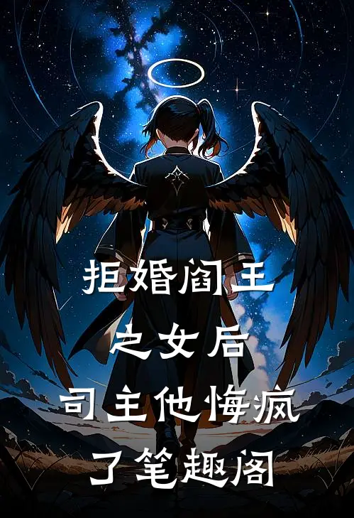 拒婚阎王之女后，司主他悔疯了笔趣阁