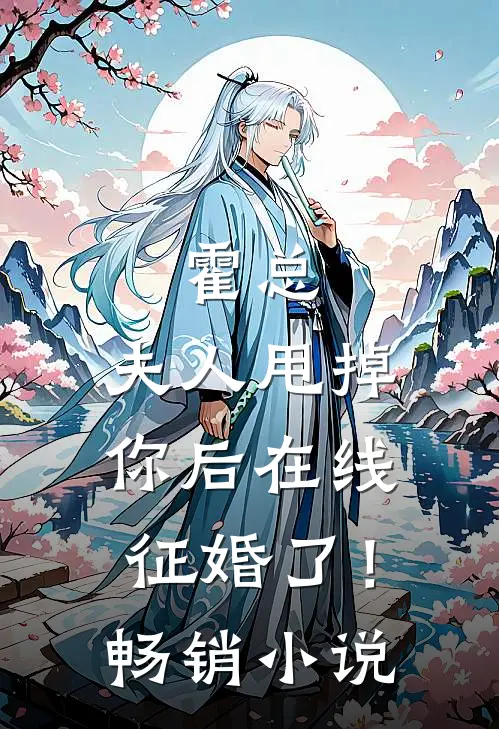 霍总，夫人甩掉你后在线征婚了！畅销小说