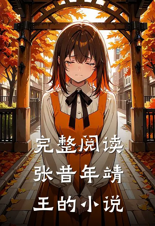 完整阅读张昔年靖王的小说